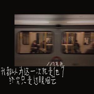 我 都 以 这 一 次 就 是 他 了，终 只 是 过 眼 烟 云