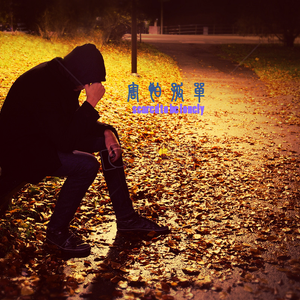 scared to be lonely（害怕孤单）