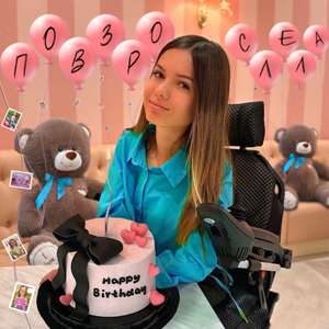 Повзрослела