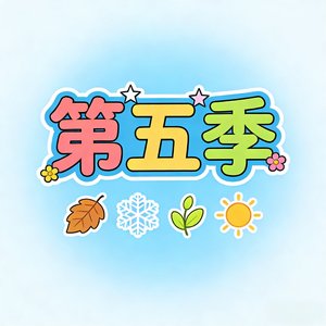 第五季