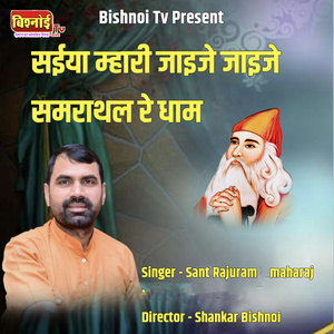 Saiya Mhari Jaije Jaije Smarathal Dham
