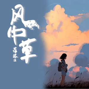 风中草