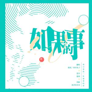 如果的事（翻自 张韶涵）