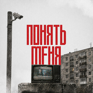 Понять меня