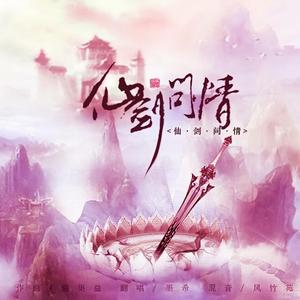 仙剑问情（Cover 萧人凤）