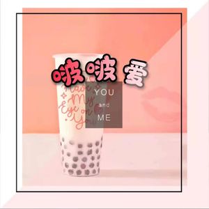 啵啵爱