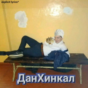 ДанХинкал