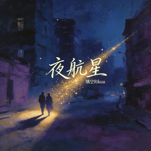 夜航星