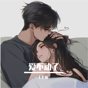 爱不动了