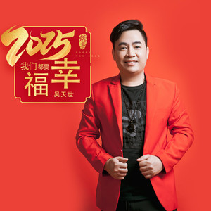 2025我们都要幸福 (DJ版)