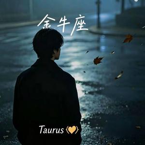 金牛座 -Taurus （r&b 抖音完整版）