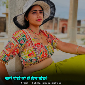म्हारी मोटी को ही दिल चोखो