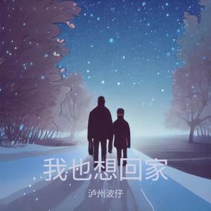 我也想回家_并轨_8c034ca9408ce12acecefe36e6060cd6