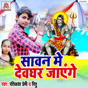 Sawan Me Devghar Jayenge
