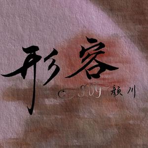 形容(cover.沈以诚）