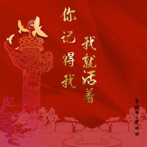 你记得我，我就活着