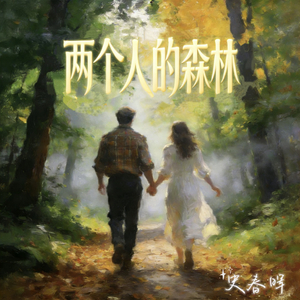 24.11.23两个人的森林 史春晖.mp3