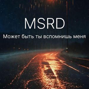 Может быть ты вспомнишь меня