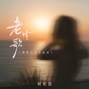 老情歌 (情歌总是老的好)