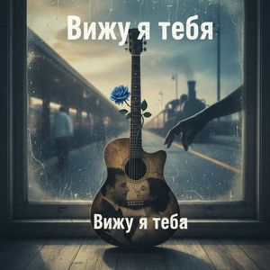 Вижу я тебя