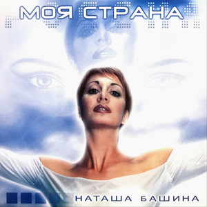 МОЯ СТРАНА (Remix Radio Edit Playback)