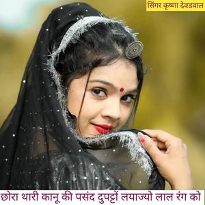 छोरा थारी कानू की पसंद दुपट्टों लयाज्यो लाल रंग को