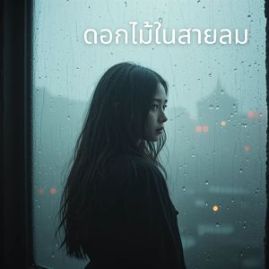 ดอกไม้ในสายลม