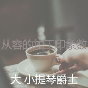 优美正在学习器乐