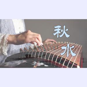 【古筝】秋水