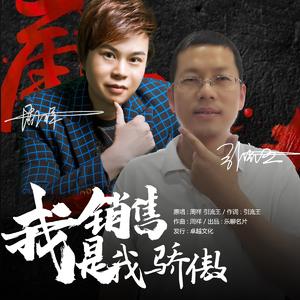 我是销售我骄傲