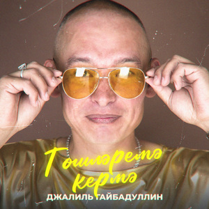 Төшләремә кермә