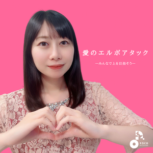 愛のエルボアタック