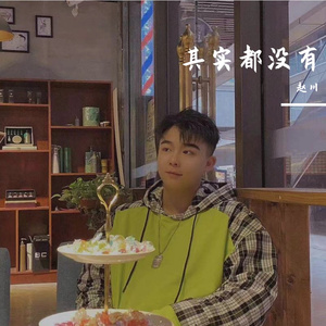 其实都没有