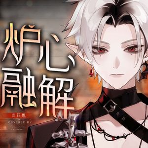 炉心融解