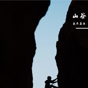 山谷-整曲