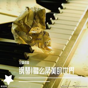 明天会更好（钢琴纯音乐版）