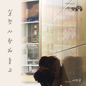 실컷 사랑해놓고