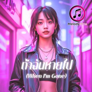 ถ้าฉันหายไป (When I'm Gone)