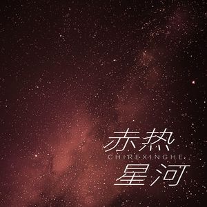 赤热星河 (伴奏)