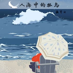 人海中的孤岛