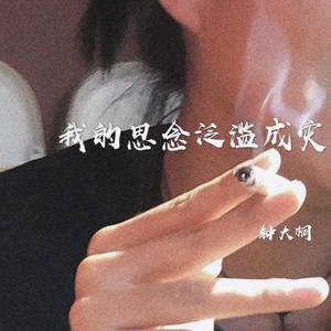 我的思念泛滥成灾