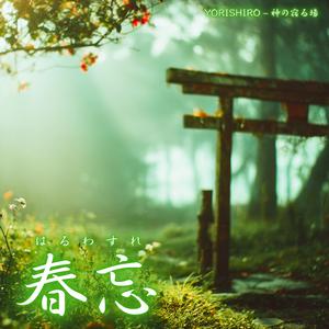 春忘（はるわすれ）