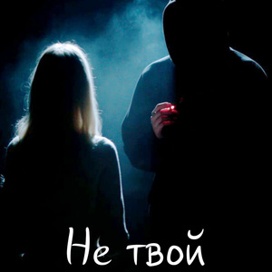 Не твой