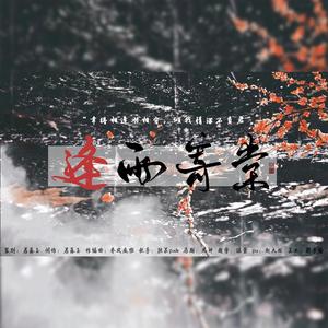 逢雨寄棠——《二哈和他的白猫师尊》（HB to 沈弈）