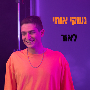 נשקי אותי