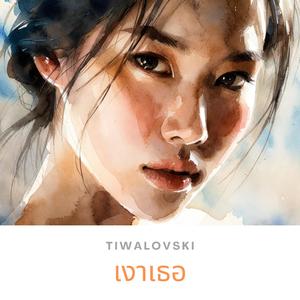 เงาเธอ