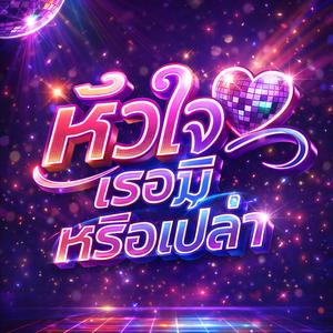 หัวใจเธอมีหรือเปล่า