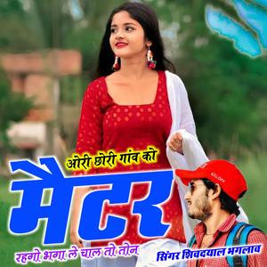 ओरी छोरी गांव को मैटर रहगो भगा ले चाल तो तोन