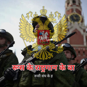 रूस के राष्ट्रगान के बा