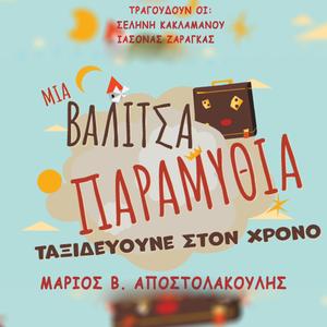 Μια Βαλίτσα Παραμύθια (feat. Selene Kaklamanou)